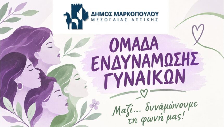 MARKOPOYLO_OMADA ENDYNAMOSHS GYNAIKON - Δημιουργία «Ομάδας Ενδυνάμωσης Γυναικών»