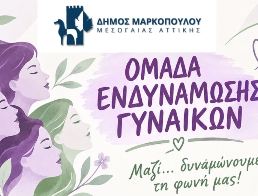 Δημιουργία «Ομάδας Ενδυνάμωσης Γυναικών»