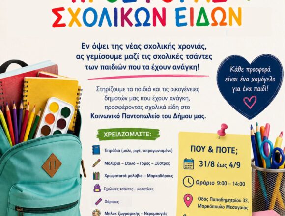 Κάλεσμα προσφοράς σχολικών ειδών στο Κοινωνικό Παντοπωλείο