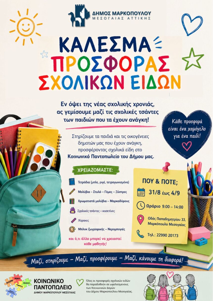Κάλεσμα προσφοράς σχολικών ειδών στο Κοινωνικό Παντοπωλείο
