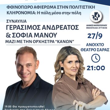 Συναυλία Γεράσιμου Ανδρεάτου και Σοφίας Μάνου