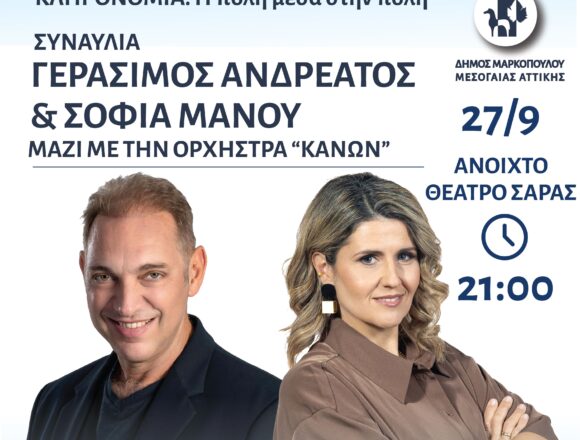 MARKOPOYLO_SYNAYLIA GERASIMOY ANDREATOY Συναυλία Γεράσιμου Ανδρεάτου και Σοφίας Μάνου