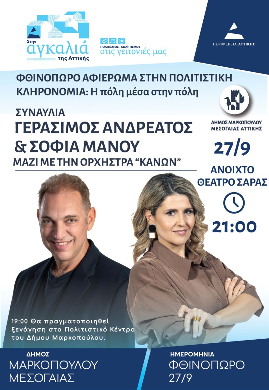 MARKOPOYLO_SYNAYLIA GERASIMOY ANDREATOY Συναυλία Γεράσιμου Ανδρεάτου και Σοφίας Μάνου
