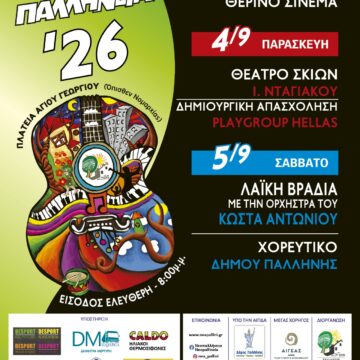 Οι κάτοικοι της Νέας Παλλήνης αποχαιρετούν το καλοκαίρι