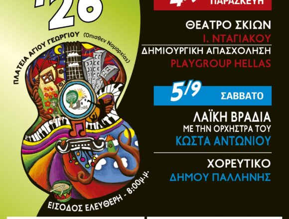 Οι κάτοικοι της Νέας Παλλήνης αποχαιρετούν το καλοκαίρι