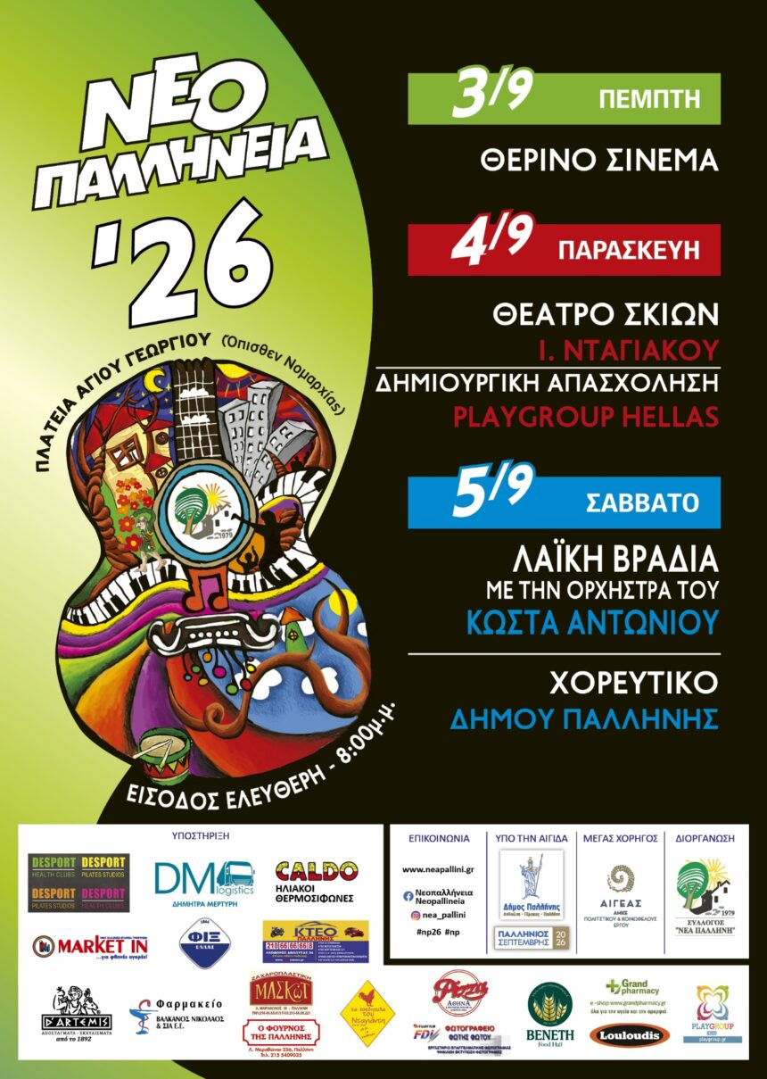 Οι κάτοικοι της Νέας Παλλήνης αποχαιρετούν το καλοκαίρι