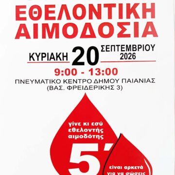 PAIANIA_AIMODOSIA Εθελοντική αιμοδοσία στον Δήμο Παιανίας