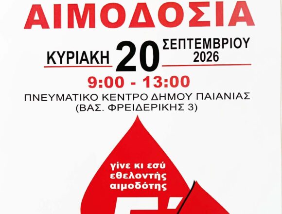 PAIANIA_AIMODOSIA Εθελοντική αιμοδοσία στον Δήμο Παιανίας