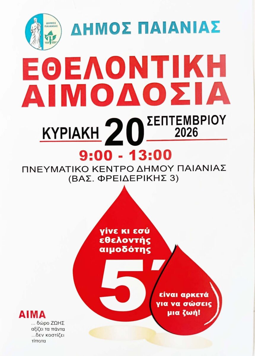 Εθελοντική αιμοδοσία στον Δήμο Παιανίας