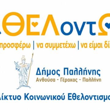 Γίνε μέρος του «εΘΕΛοντΩ» – Το νέο Δίκτυο Εθελοντών του Δήμου