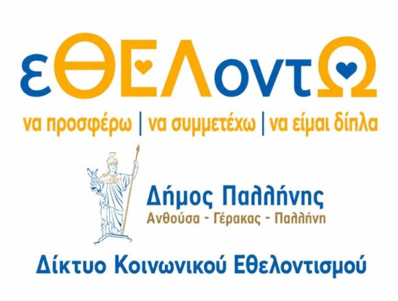 Γίνε μέρος του «εΘΕΛοντΩ» – Το νέο Δίκτυο Εθελοντών του Δήμου