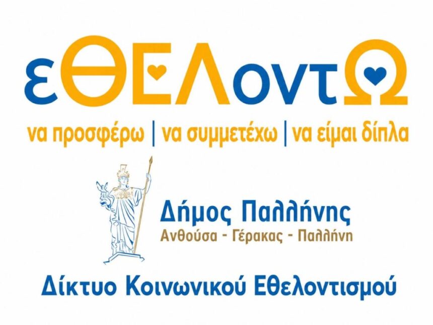 PALLHNH_ETHELONTES Γίνε μέρος του «εΘΕΛοντΩ» – Το νέο Δίκτυο Εθελοντών του Δήμου