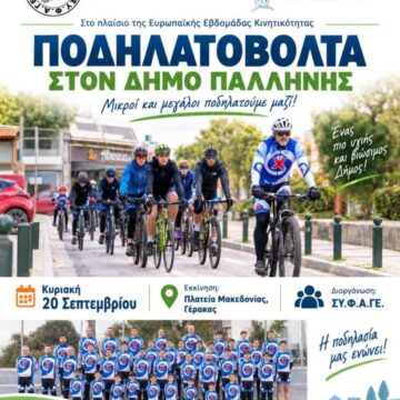 Ποδηλατοβόλτα στον Γέρακα για μικρούς και μεγάλους