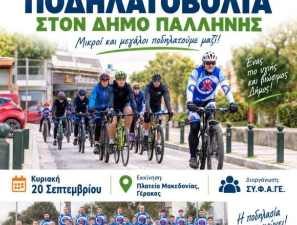Ποδηλατοβόλτα στον Γέρακα για μικρούς και μεγάλους