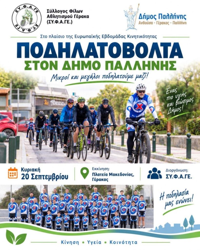 PALLHNH_PODHLATOBOLTA Ποδηλατοβόλτα στον Γέρακα για μικρούς και μεγάλους