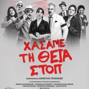 Η θεατρική παράσταση «Χάσαμε τη Θεία Στοπ» στο 1ο Δημοτικό Παλλήνης