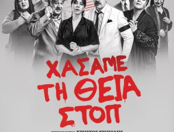 Η θεατρική παράσταση «Χάσαμε τη Θεία Στοπ» στο 1ο Δημοτικό Παλλήνης