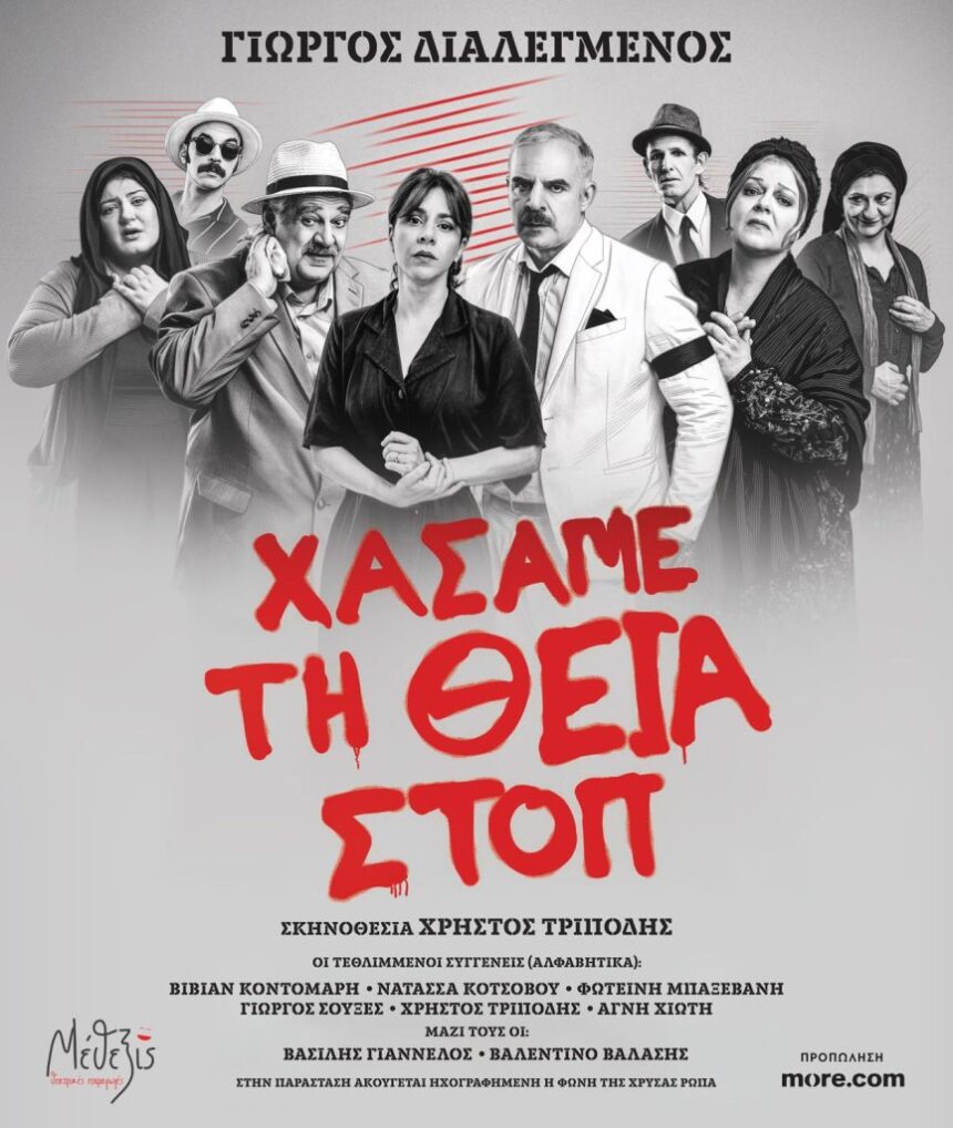 PALLHNH_XASAME TH THEIA Η θεατρική παράσταση «Χάσαμε τη Θεία Στοπ» στο 1ο Δημοτικό Παλλήνης