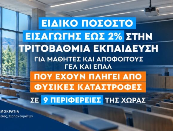 Ειδικό ποσοστό εισαγωγής στα ΑΕΙ για τους υποψηφίους 12 Δήμων της Αττικής