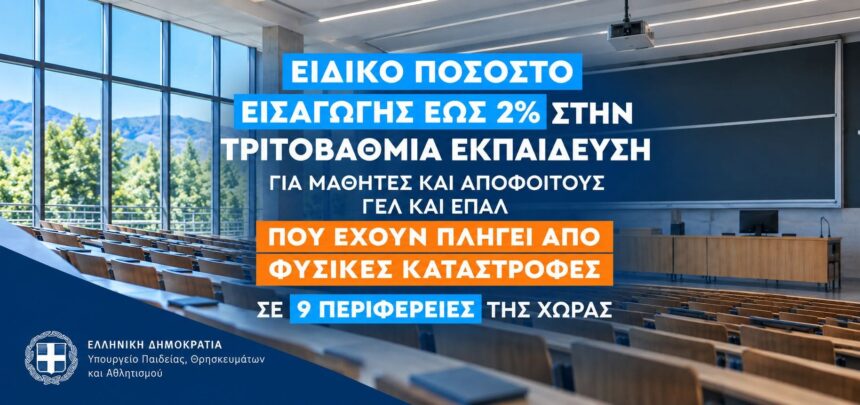 PANELLHNIES Ειδικό ποσοστό εισαγωγής στα ΑΕΙ για τους υποψηφίους 12 Δήμων της Αττικής