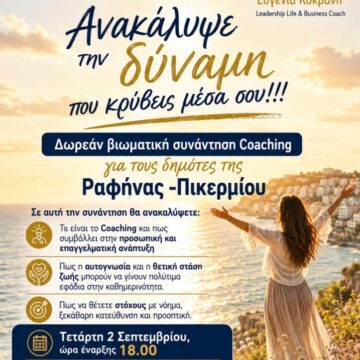 RAFHNA_BIOMATIKH SYNANTHSH «Ανακάλυψε τη δύναμη που κρύβεις μέσα σου» – Δωρεάν βιωματική συνάντηση Coaching