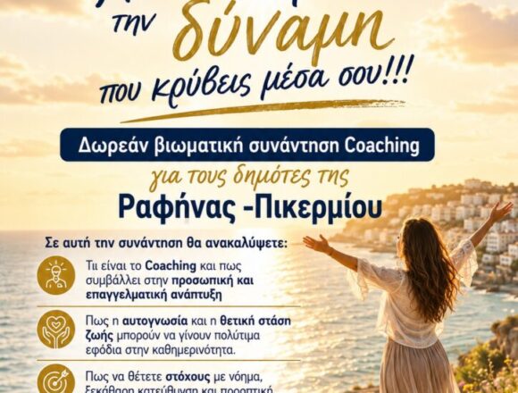 «Ανακάλυψε τη δύναμη που κρύβεις μέσα σου» – Δωρεάν βιωματική συνάντηση Coaching
