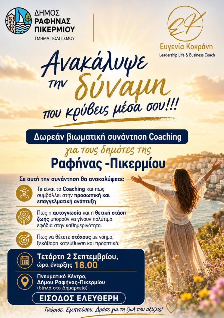RAFHNA_BIOMATIKH SYNANTHSH «Ανακάλυψε τη δύναμη που κρύβεις μέσα σου» – Δωρεάν βιωματική συνάντηση Coaching