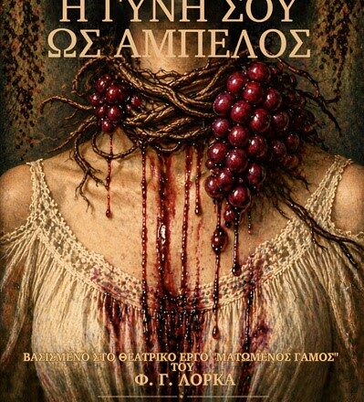 RAFHNA_H GYNH SOY OS AMPELOS Θεατρική παράσταση «Η γυνή σου ως άμπελος» τη Δευτέρα 28 Σεπτεμβρίου