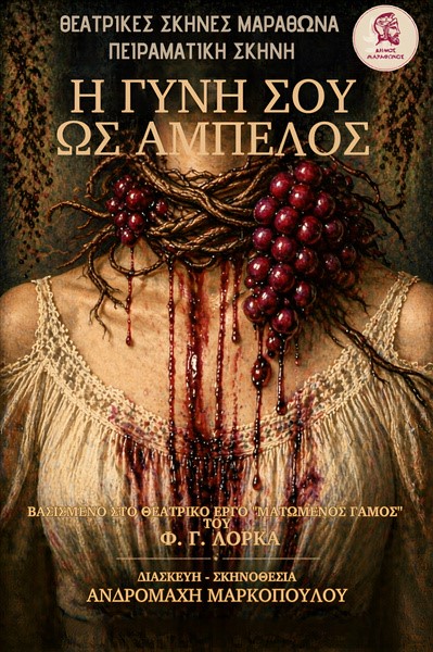 RAFHNA_H GYNH SOY OS AMPELOS Θεατρική παράσταση «Η γυνή σου ως άμπελος» τη Δευτέρα 28 Σεπτεμβρίου