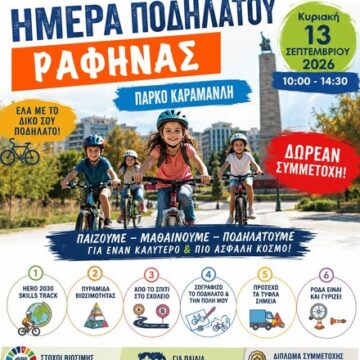 Μια μεγάλη γιορτή για τα παιδιά, την οδική ασφάλεια και το περιβάλλον