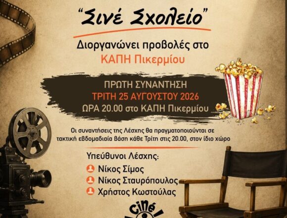 RAFHNA_KINHMATOGRAFIKH LESXH Νέα Κινηματογραφική Λέσχη «Σινέ Σχολείο» στο ΚΑΠΗ Πικερμίου