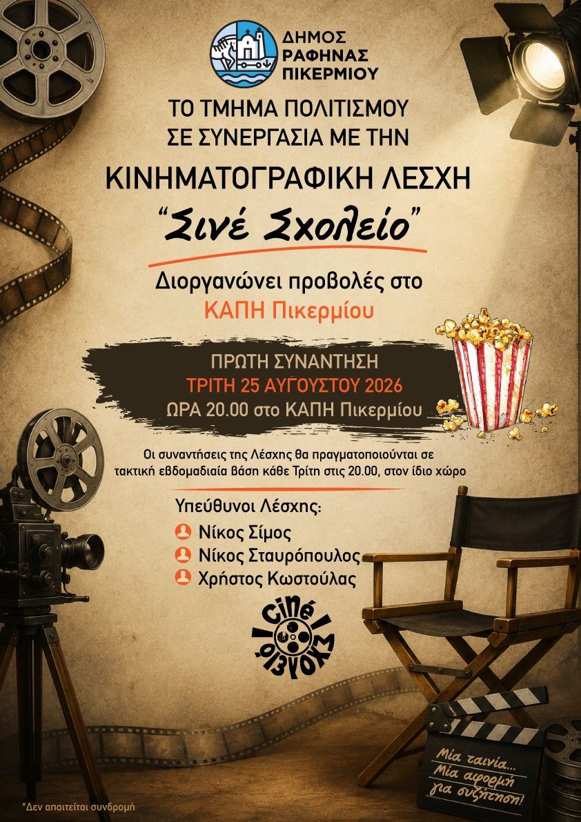 RAFHNA_KINHMATOGRAFIKH LESXH Νέα Κινηματογραφική Λέσχη «Σινέ Σχολείο» στο ΚΑΠΗ Πικερμίου