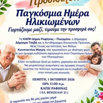 Γιορτή για την Παγκόσμια Ημέρα Ηλικιωμένων