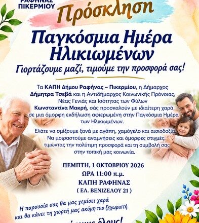 Γιορτή για την Παγκόσμια Ημέρα Ηλικιωμένων