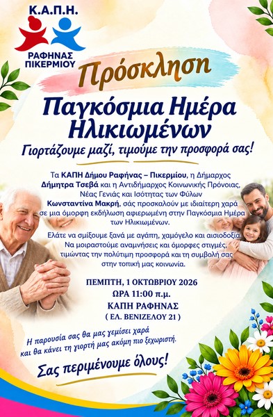 RAFHNA_PAGKOSMIA HMERA HLIKIOMENON Γιορτή για την Παγκόσμια Ημέρα Ηλικιωμένων