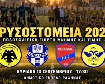 RAFHNA_XRYSOSTOMEIA Ποδοσφαιρική συνάντηση μνήμης και τιμής στη Ραφήνα