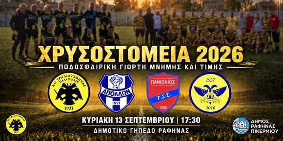 RAFHNA_XRYSOSTOMEIA Ποδοσφαιρική συνάντηση μνήμης και τιμής στη Ραφήνα