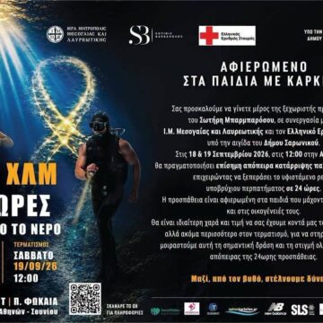 24 ώρες κάτω από το νερό για τα παιδιά με καρκίνο