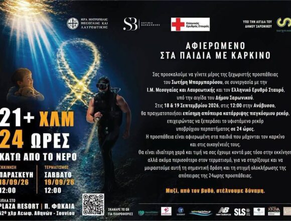 24 ώρες κάτω από το νερό για τα παιδιά με καρκίνο