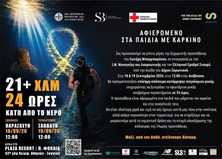 SARONIKOS_SOTHRHS MPARMPAROSOS 24 ώρες κάτω από το νερό για τα παιδιά με καρκίνο