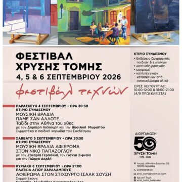 Τριήμερο Φεστιβάλ Τεχνών της «Χρυσής Τομής» Κερατέας