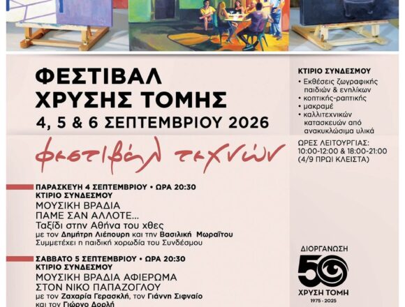 XRYSH TOMH_FESTIVAL Τριήμερο Φεστιβάλ Τεχνών της «Χρυσής Τομής» Κερατέας