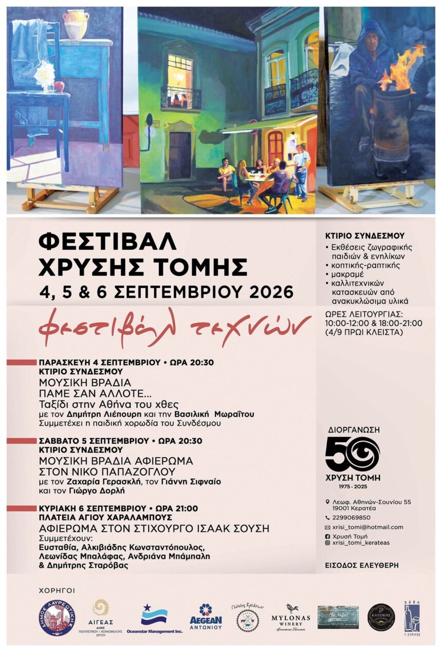 XRYSH TOMH_FESTIVAL Τριήμερο Φεστιβάλ Τεχνών της «Χρυσής Τομής» Κερατέας