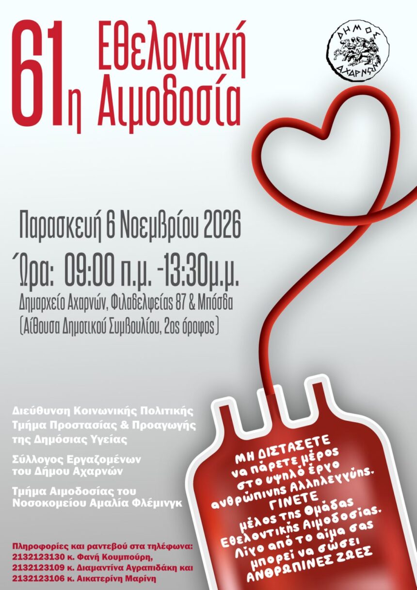 AXARNES_AIMODOSIA Εθελοντική Αιμοδοσία από τον Δήμο Αχαρνών