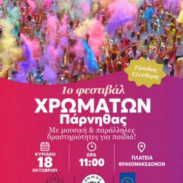 Έρχεται το πρώτο Φεστιβάλ Χρωμάτων Πάρνηθας