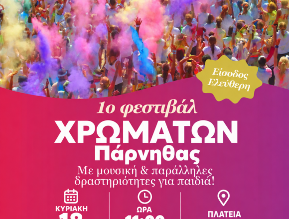 AXARNES_FESTIBAL XROMATON Έρχεται το πρώτο Φεστιβάλ Χρωμάτων Πάρνηθας