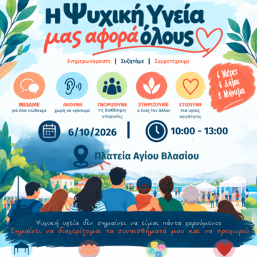 #MINDYOURMIND# «Οι μαθητές μιλούν για την Ψυχική Υγεία»