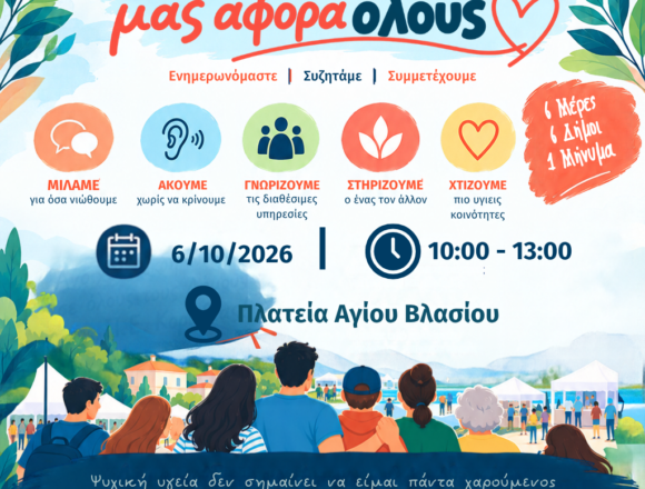AXARNES_MATHITES PSYXIKH YGEIA #MINDYOURMIND# «Οι μαθητές μιλούν για την Ψυχική Υγεία»
