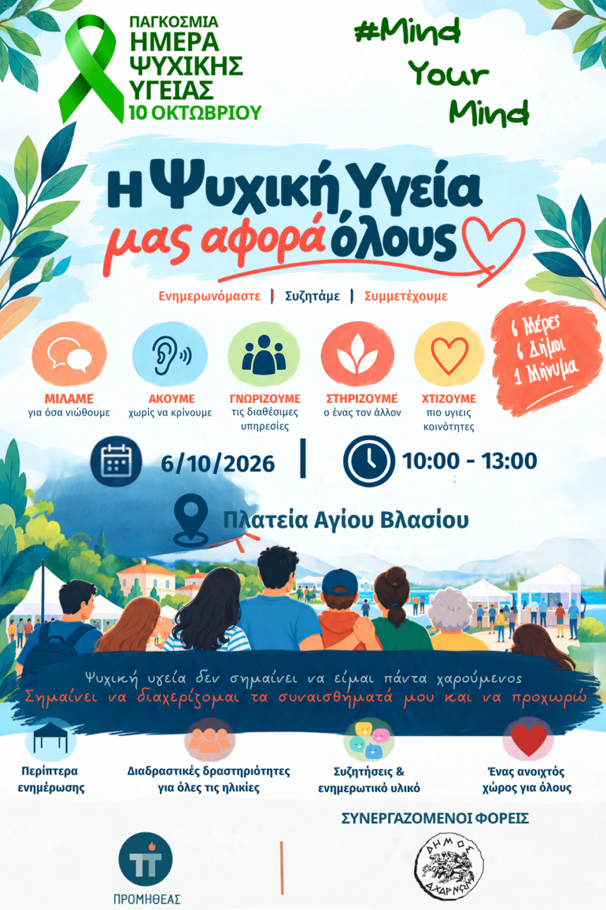 AXARNES_MATHITES PSYXIKH YGEIA #MINDYOURMIND# «Οι μαθητές μιλούν για την Ψυχική Υγεία»