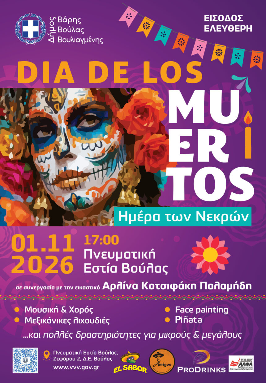 BBB_DIA DE LOS MUERTOS Για δεύτερη χρονιά η πολύχρωμη μεξικανική γιορτή «Día de los Muertos»